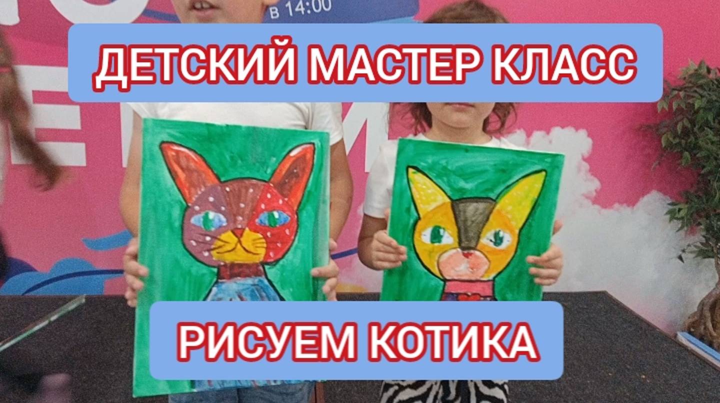 МАСТЕР КЛАСС ДЛЯ ДЕТЕЙ - РИСУЕМ АКРИЛОМ МИЛОГО КОТИКА. ГОША ВСЕ ПОКАЖЕТ