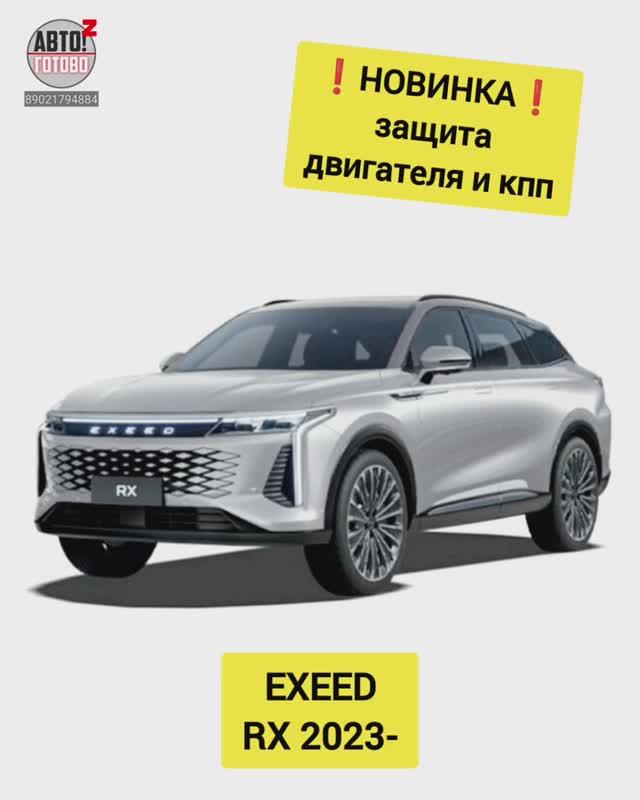 EXEED RX. Защита двигателя. НОВИНКИ