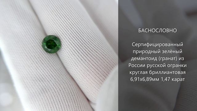Природный зелёный демантоид (гранат) из России русской огранки круглая бриллиантовая 7мм 1,47 карат