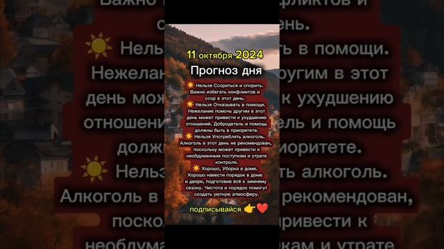 Прогноз дня на 11 октября 2024