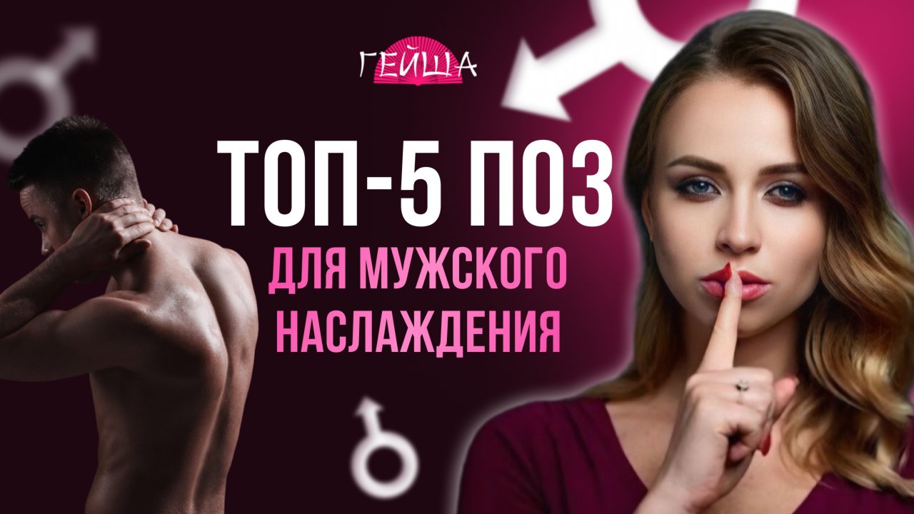 ТОП-5 ПОЗ ДЛЯ МАКСИМАЛЬНОГО МУЖСКОГО НАСЛАЖДЕНИЯ 18+