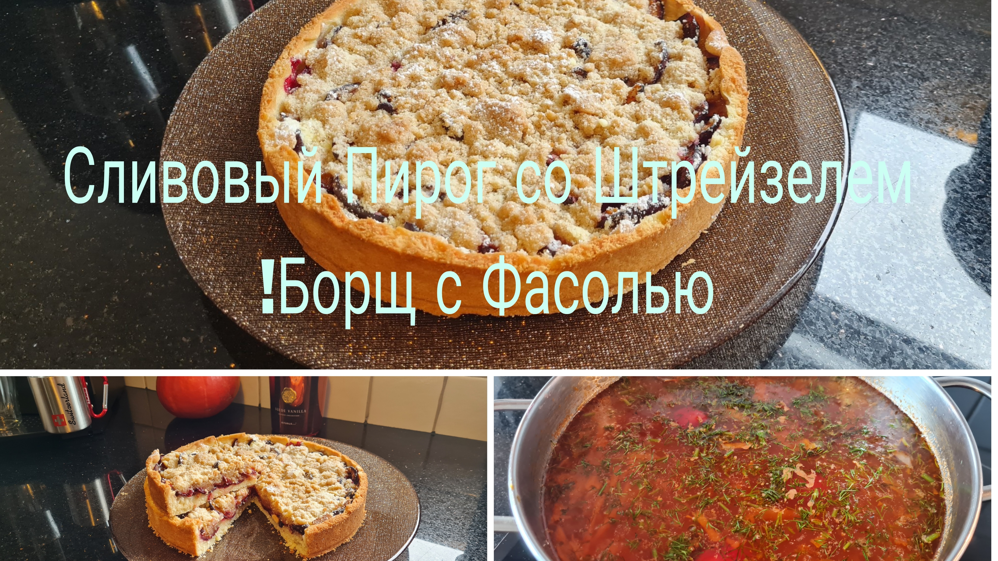 Pflaumenkuchen 🫐 Сливовый Пирог 🥮 очень Нежный с Хрустящей Крошкой/Готовлю Борщ с Фасолью 🫘