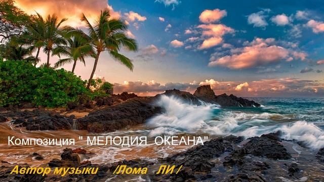 Композиция "Мелодия Океана" Электронная музыка, написанная автором: Лома ЛИ.