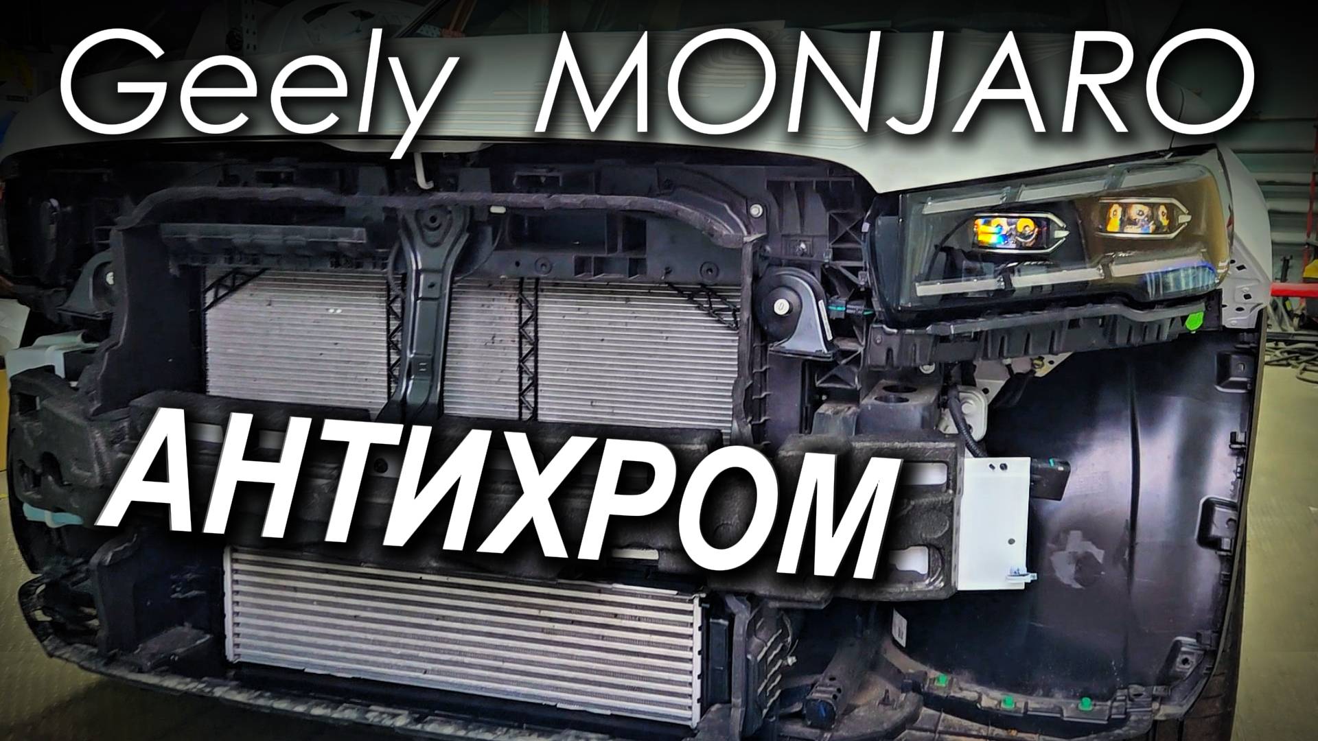 Geely Monjaro разбор для Антихрома