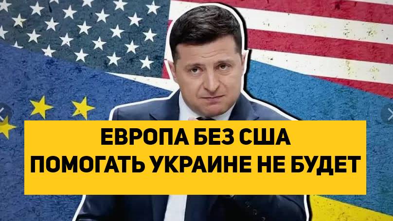 ЕВРОПА БЕЗ США ПОМОГАТЬ УКРАИНЕ НЕ БУДЕТ