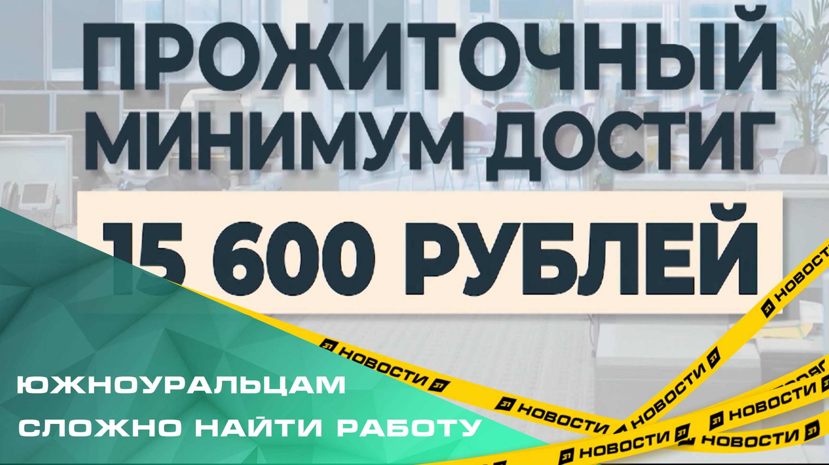 По перспективности трудоустройства Челябинская область ушла резко вниз