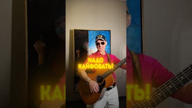 Игорь Всемогущий - Надо кайфовать 🔥
На всех площадках 🫂