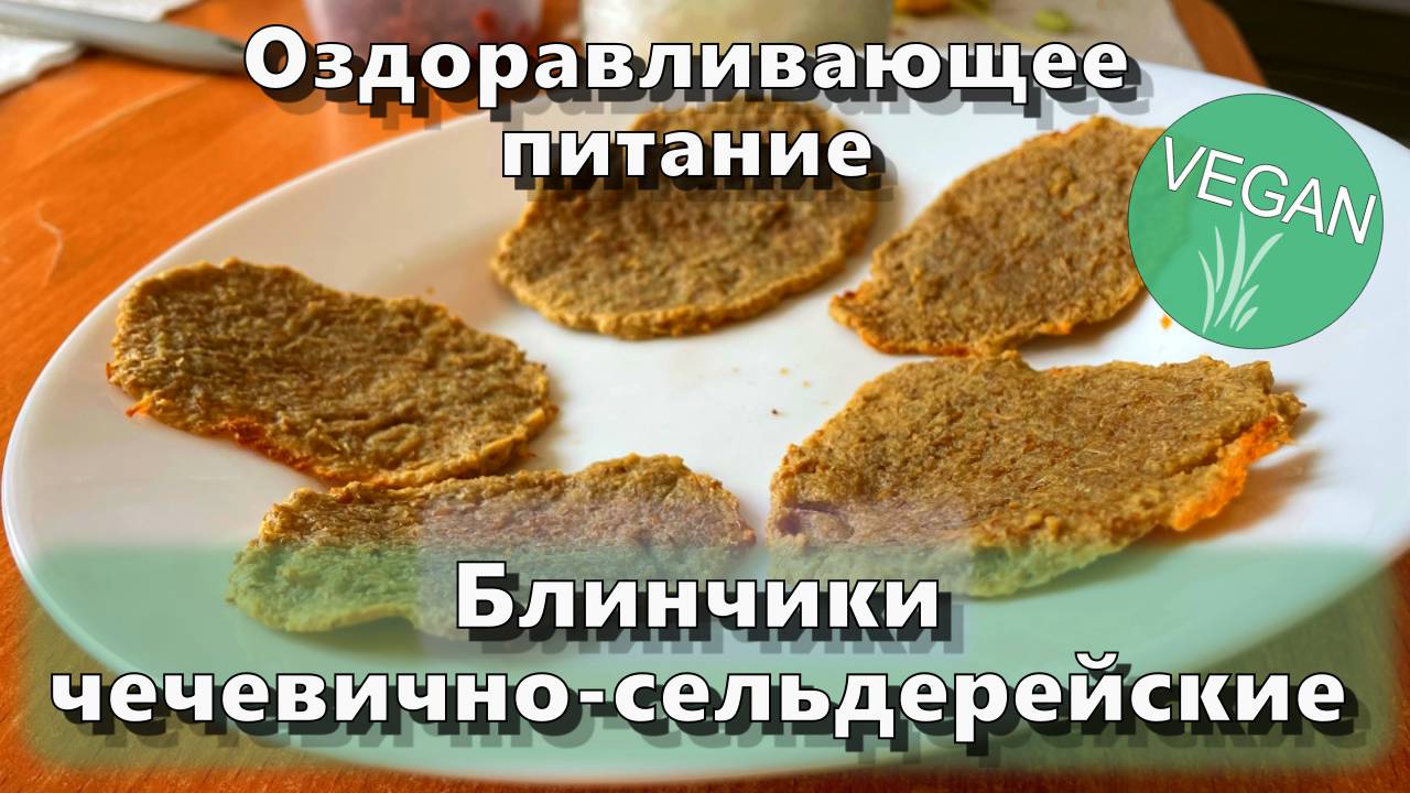 Блинчики чечевично-сельдерейские — Рецепты — Оздоравливающее питание