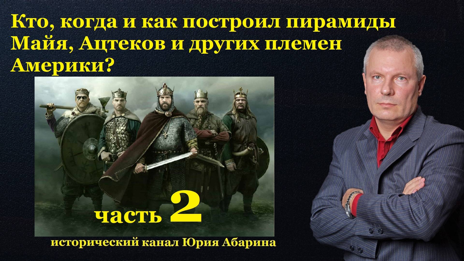 Кто, когда и как построил пирамиды Майя и Ацтеков и других племен Америки?  (часть 2)