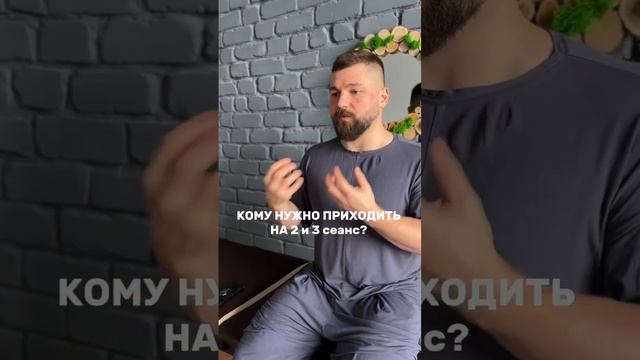 Кому приходить на 2 и 3 сеанс?