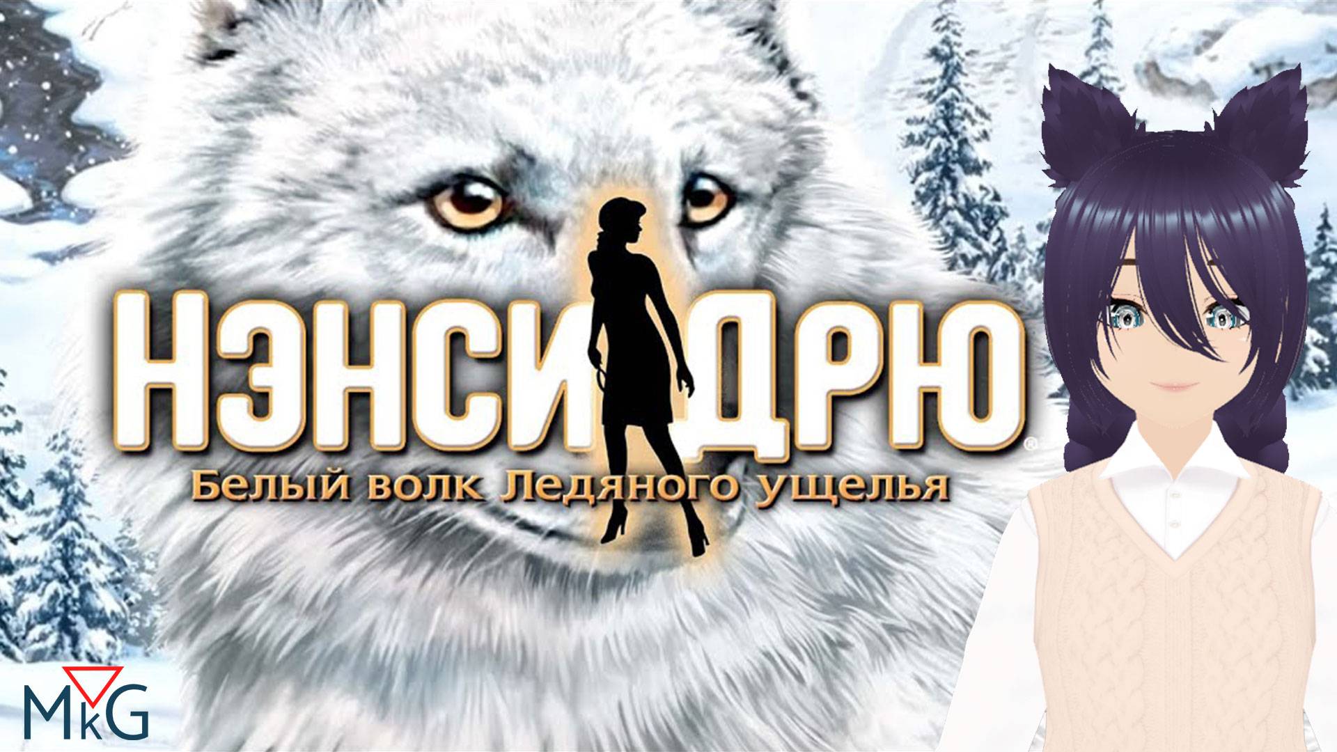 Нэнси Дрю: Белый волк Ледяного ущелья (2 часть)