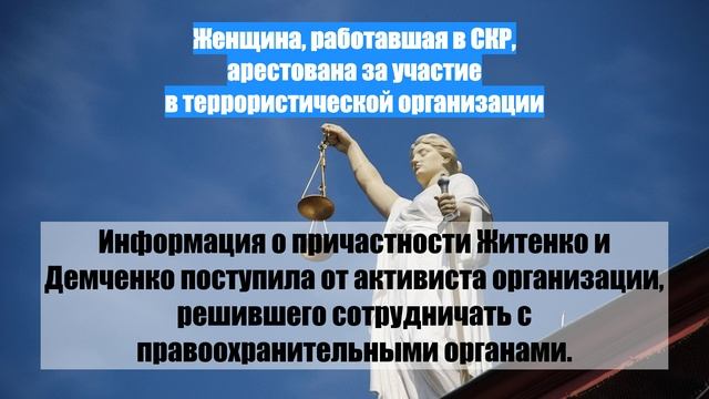 Женщина, работавшая в СКР, арестована за участие в террористической организации