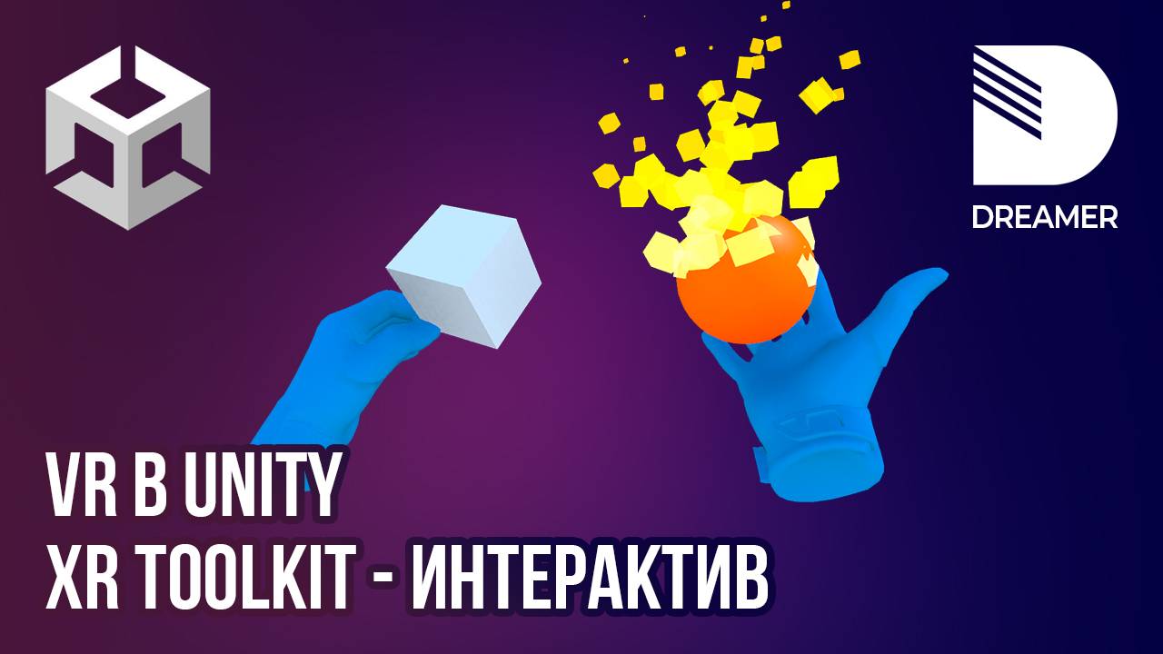 XR Interaction Toolkit: Взаимодействие с объектами