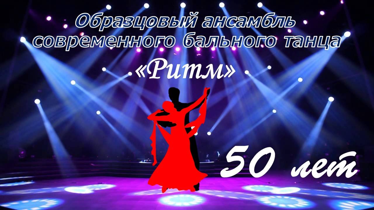 _От 6 до 60_ юбилейный концерт образцового ансамбля современного бального танца _Ритм_