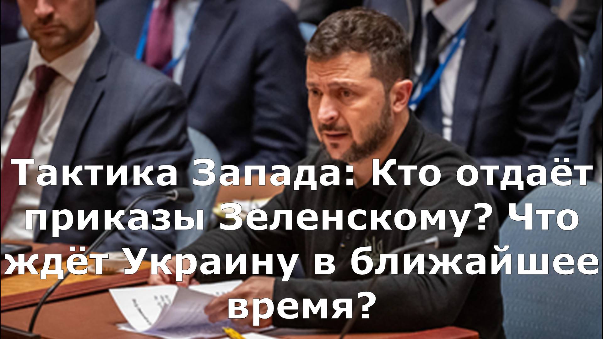 Тактика Запада: Кто отдаёт приказы Зеленскому? Что ждёт Украину в ближайшее время?