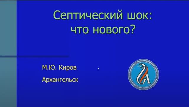Септический шок - что нового?