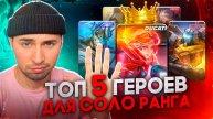 ТОП 5 ГЕРОЕВ ДЛЯ СОЛО РАНГА МОБАЙЛ ЛЕГЕНД