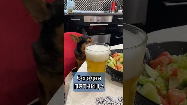 Ураааа, пятница !