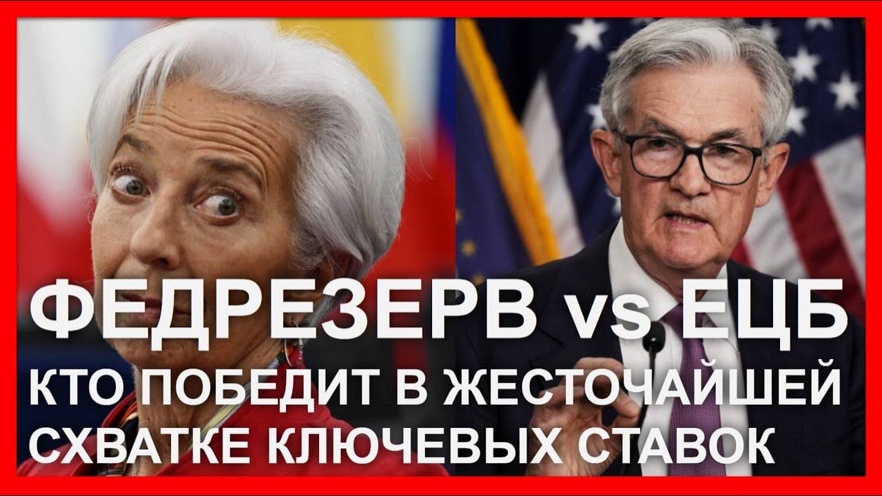 ФедРезерв vs ЕЦБ: кто победит в жесточайшей схватке ключевых ставок