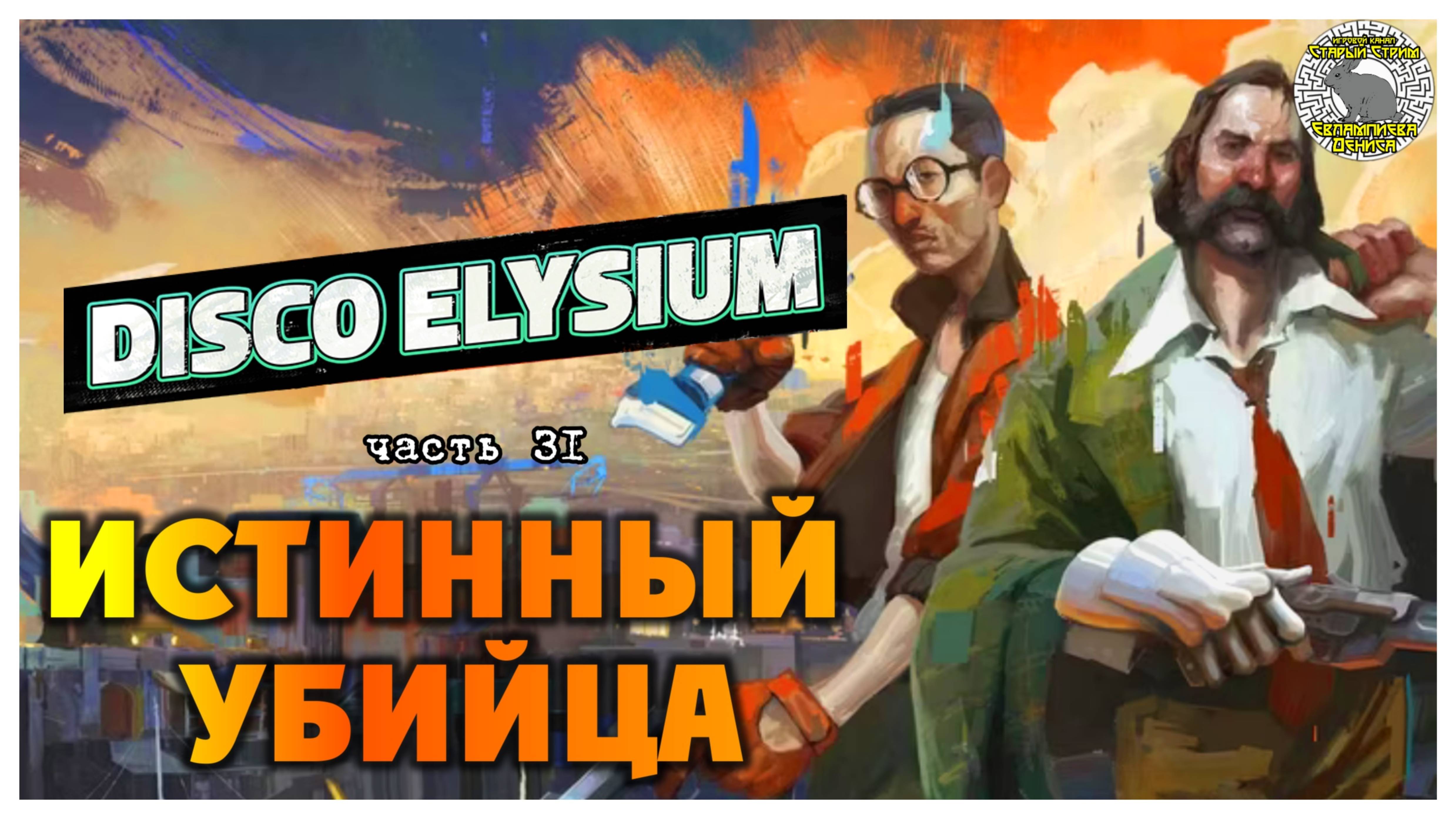 Disco Elysium прохождение #31 I Истинный убийца