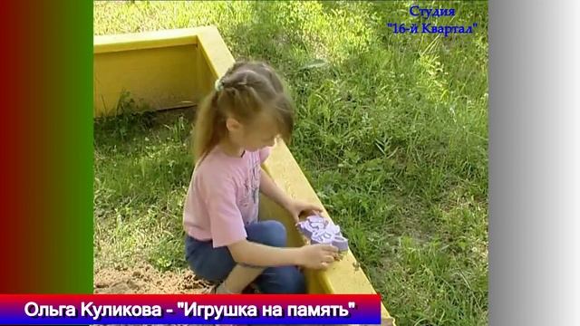 Ольга Куликова - Игрушка на память