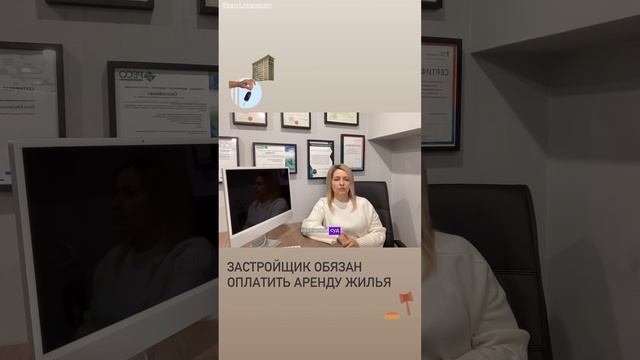 Теперь застройщик обязан оплатить аренду жилья #вашкредитныйброкер