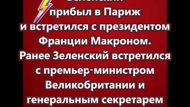 Зеленский прибыл в Париж