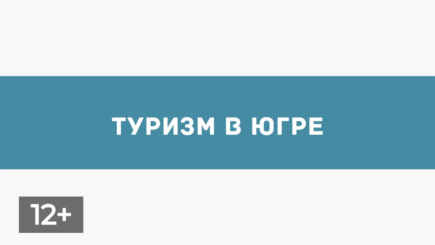 Сентябрь. Туризм в Югре 1