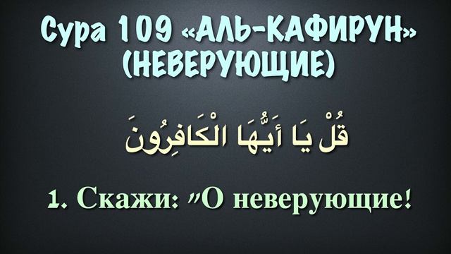 Сура 109 аль-Кафирун (арабские и русские титры) - Мухаммад Люхайдан