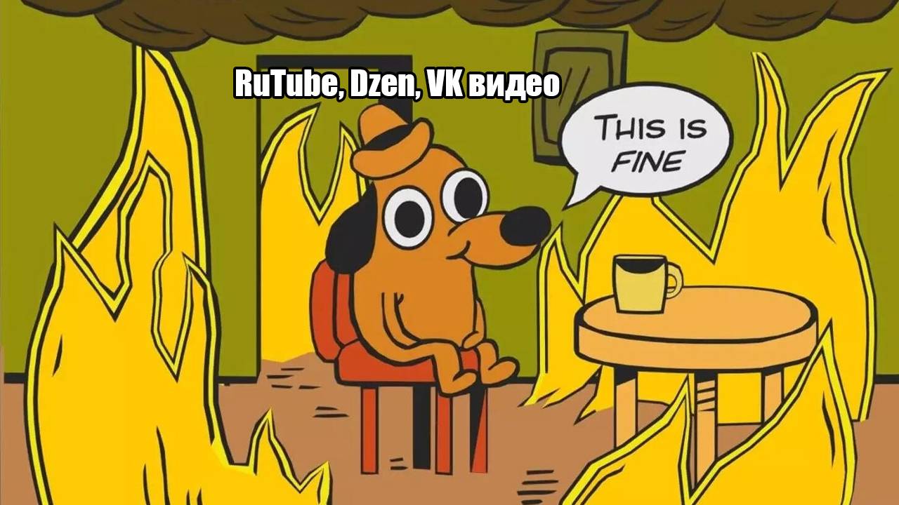 RuTube, Dzen и VK видео в огне