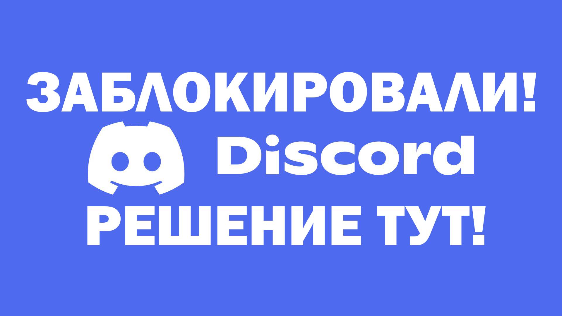 Что делать если не работает дискорд? Не грузит приложение что делать?