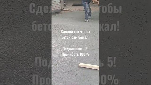 Заказчик_ сделай так чтоб бетон сам бежал (2)