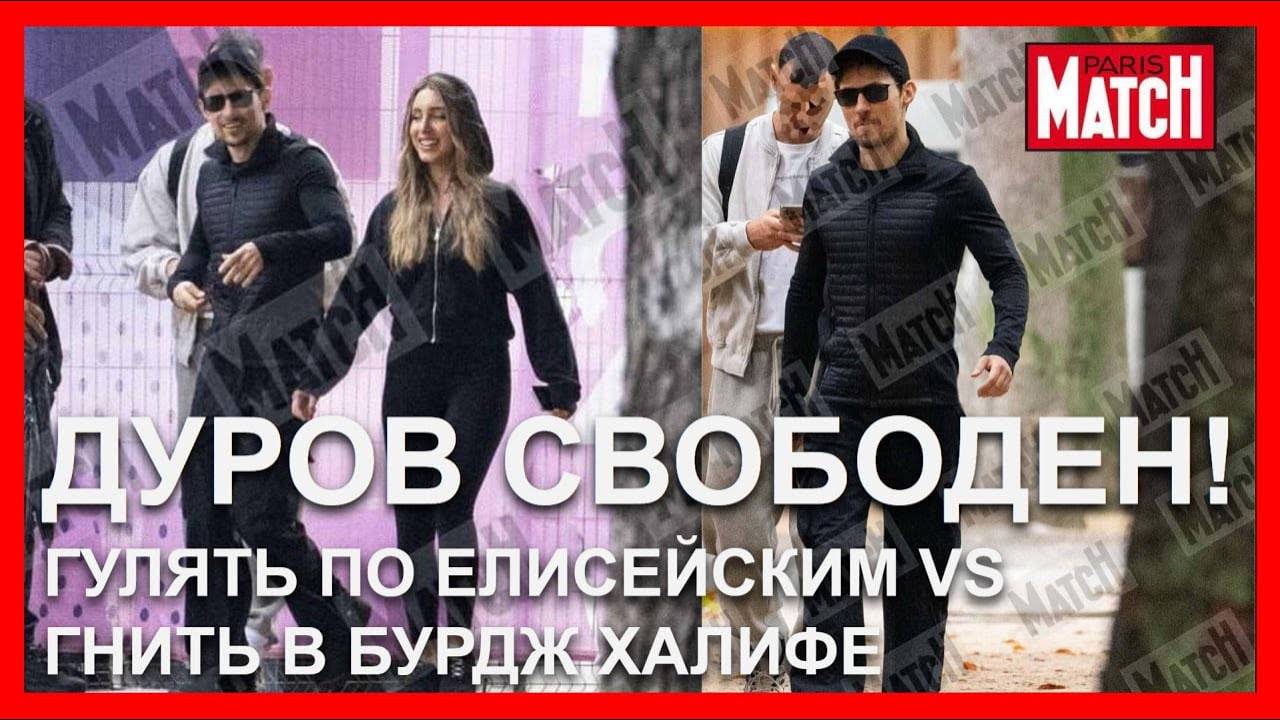 Дуров свободен: гулять по Елисейским vs гнить в Бурдж Халифе