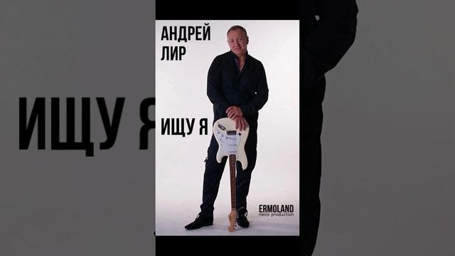 Андрей Лир -  Ищу я