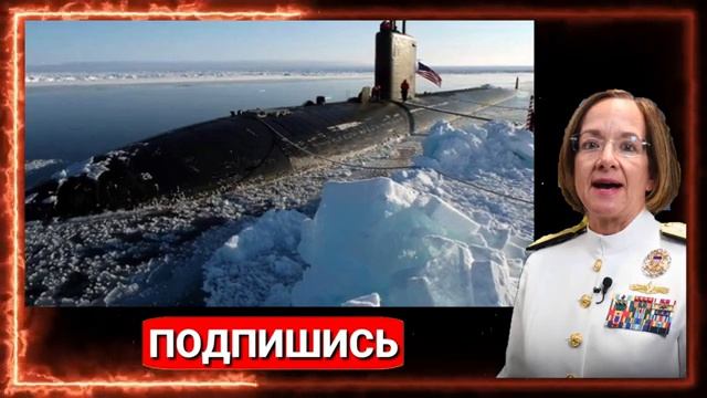 Страшное ЧП в пентагоне. Россия жестко заблокировала атомную подлодку США в Арктике..