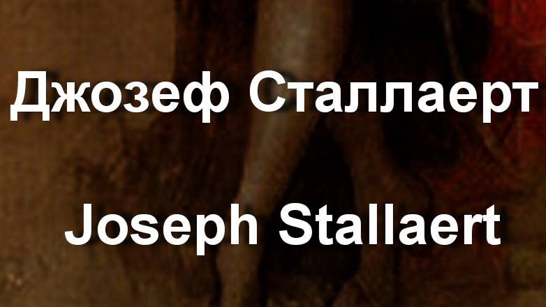 Джозеф Сталлаерт  Joseph Stallaert биография работы