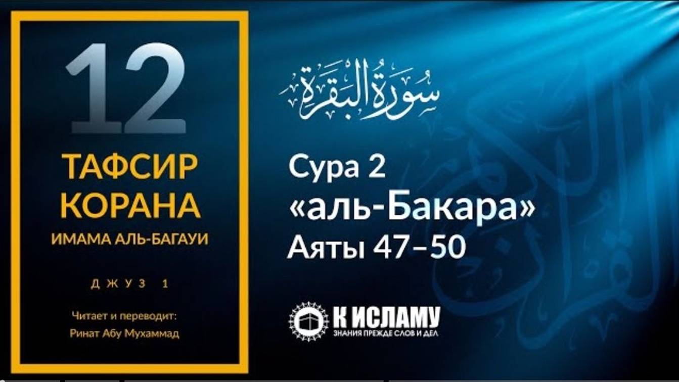 12. История потопления Фараона. Сура 2 «аль-Бакара». Аяты 47–50 _ Тафсир аль-Багауи (мухтасар)