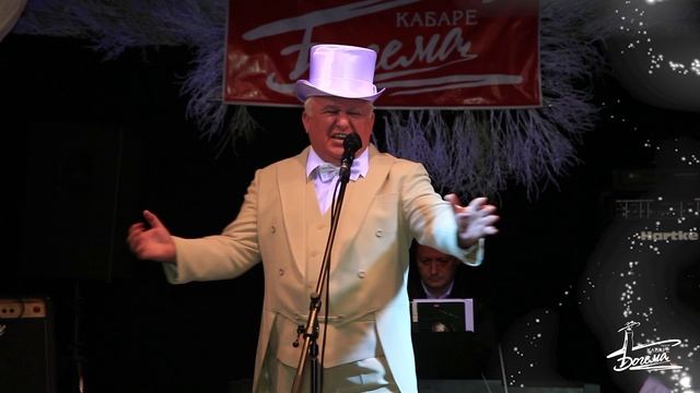Театр Русского Кабаре БОГЕМА представляет свой День Рождения