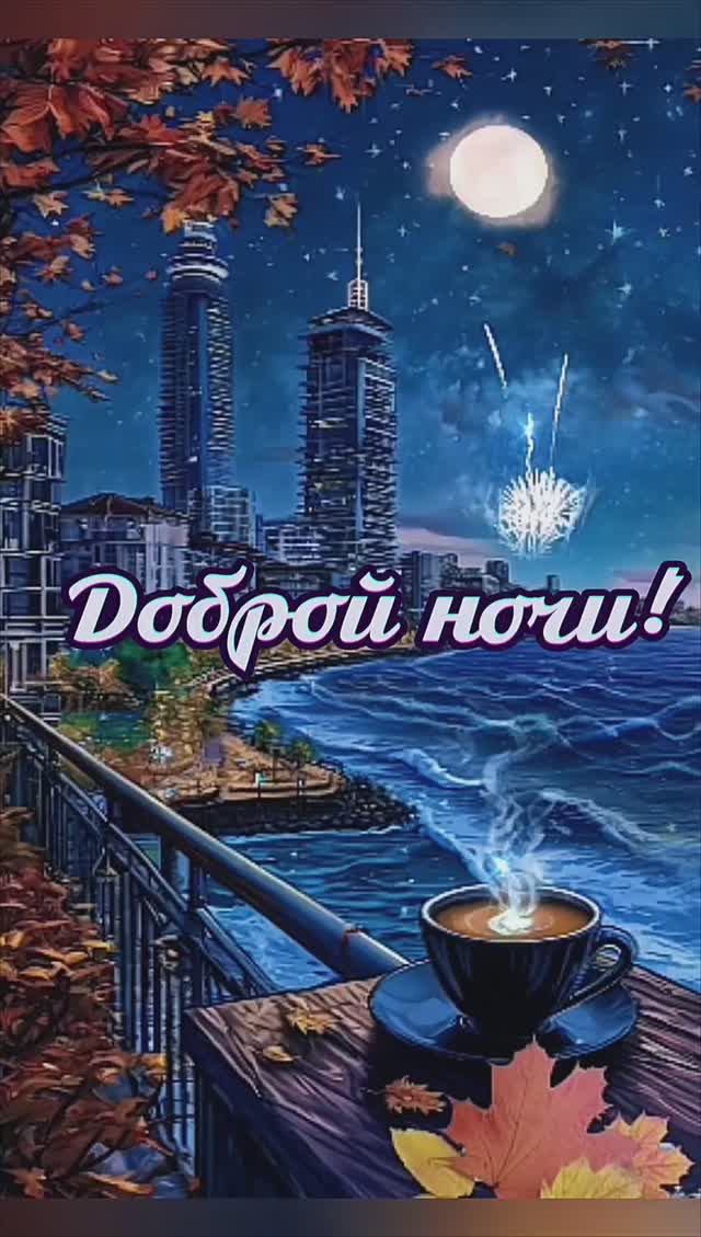 Доброй ночи 🌜 Сладких снов 😴