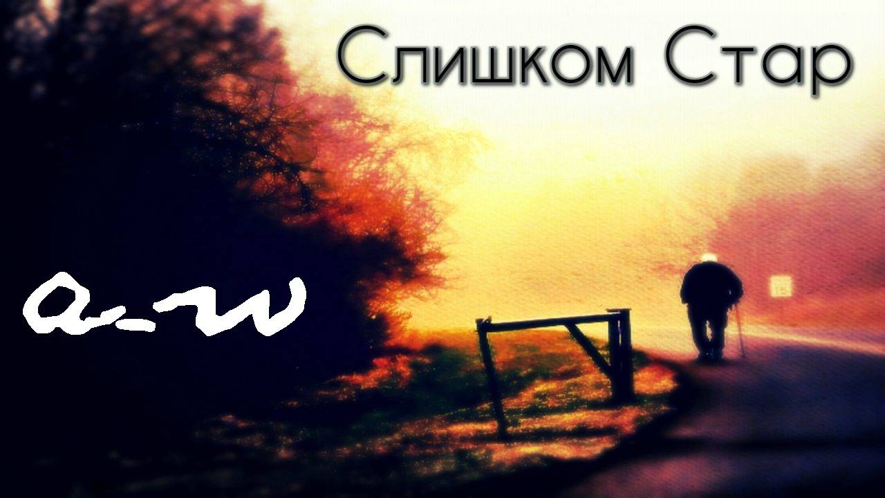 Слишком стар