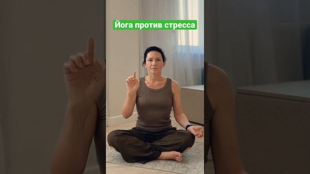 Дыхание для Вашего спокойствия #йогаантистресс #yoga