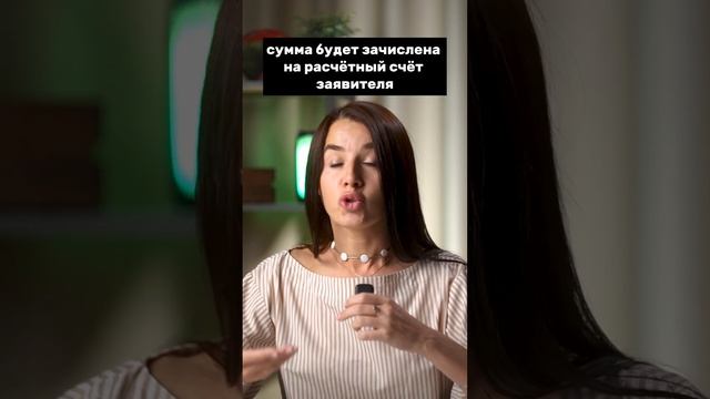 Как получить 10 000 руб. остатка с материнского капитала #shorts