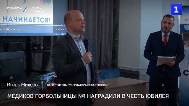 Медиков горбольницы №1 наградили в честь юбилея