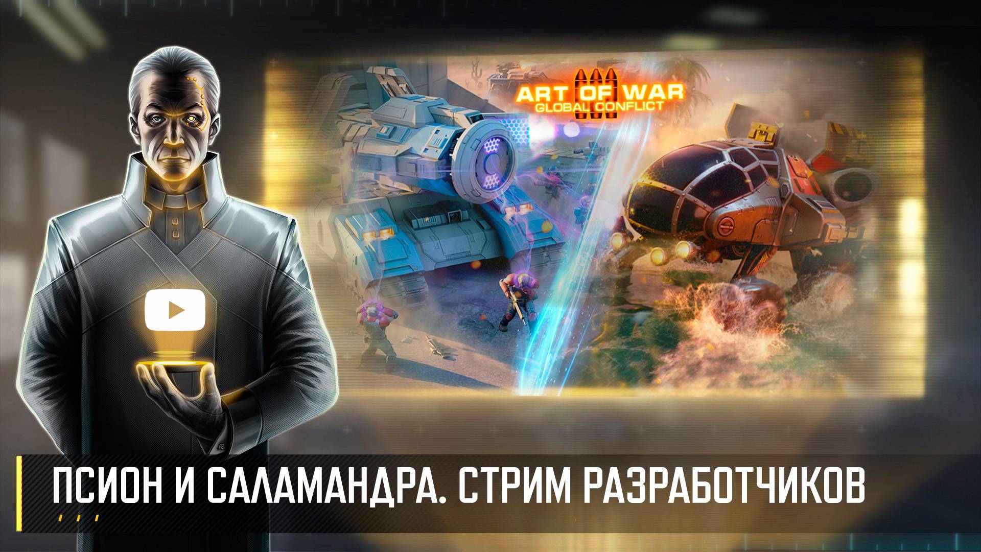 ПСИОН И САЛАМАНДРА! СТРИМ РАЗРАБОТЧИКОВ ART OF WAR 3 RTS 11.10