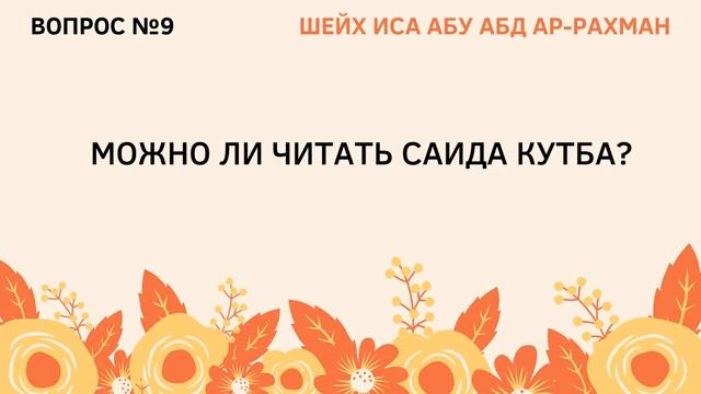 9. Можно ли читать Саида Кутба_