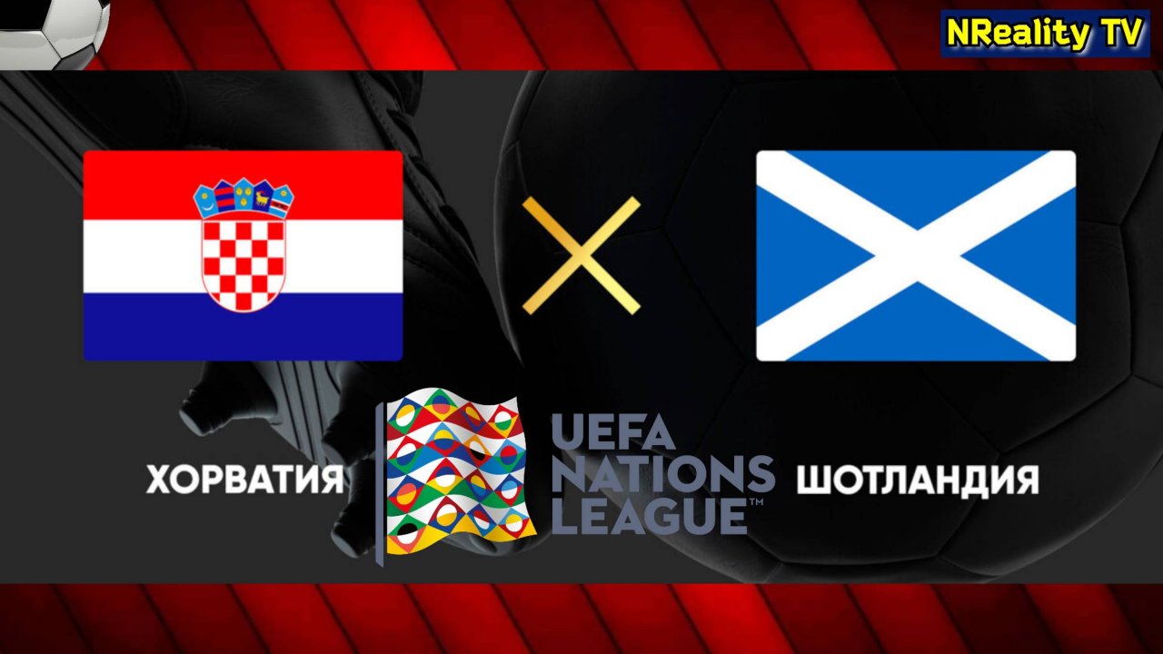 🔴Футбол. Хорватия - Шотландия. Лига наций. Групповой этап. Croatia - Scotland. Uefa Nations League.