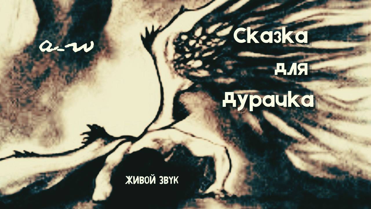 Сказка для дурачка (Живой звук)