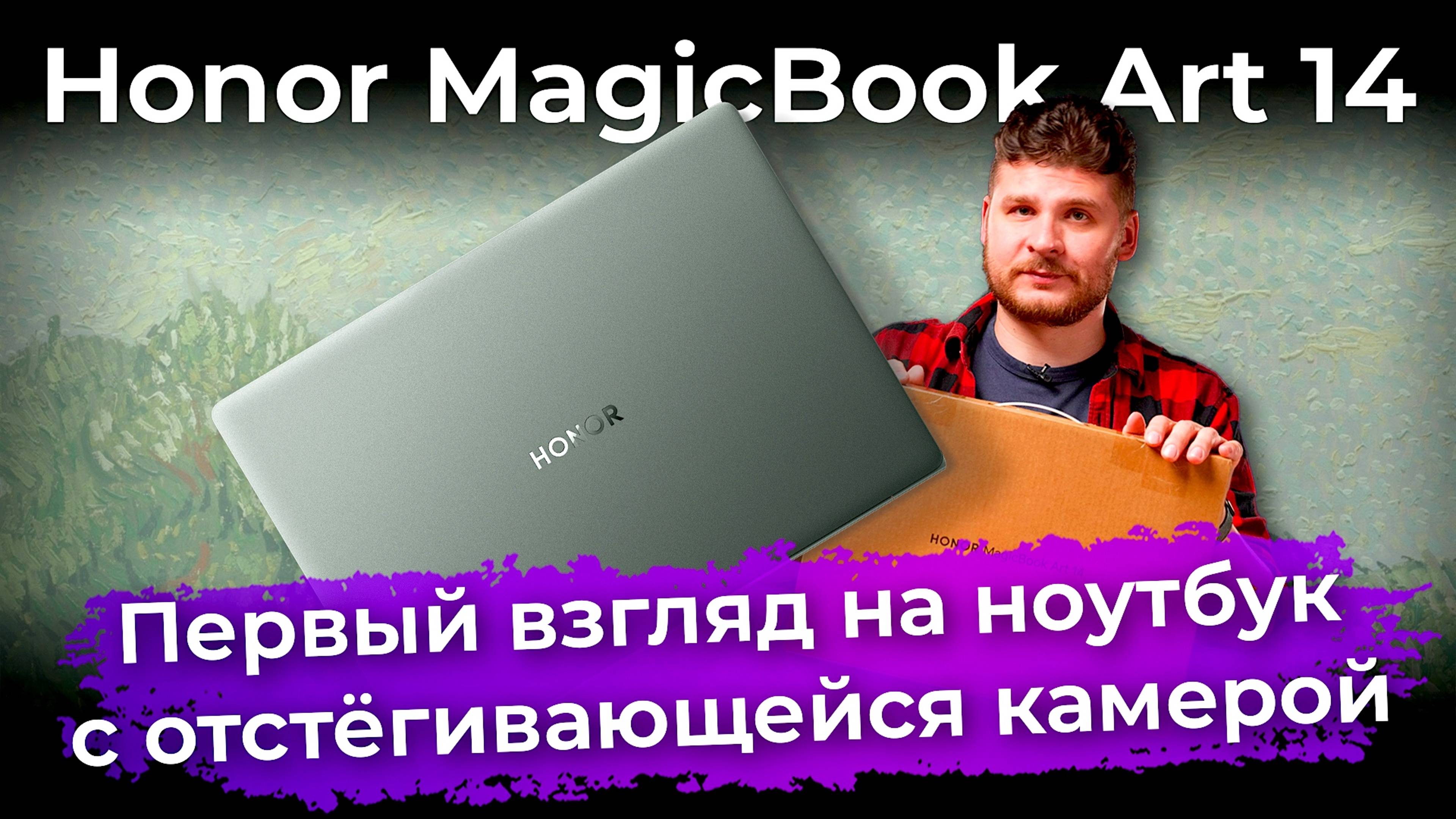 Первый взгляд на Honor MagicBook Art 14