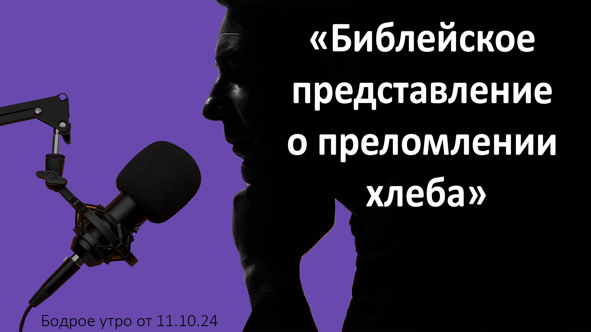 Бодрое утро 11.10 - "Библейское представление о "преломление хлеба"