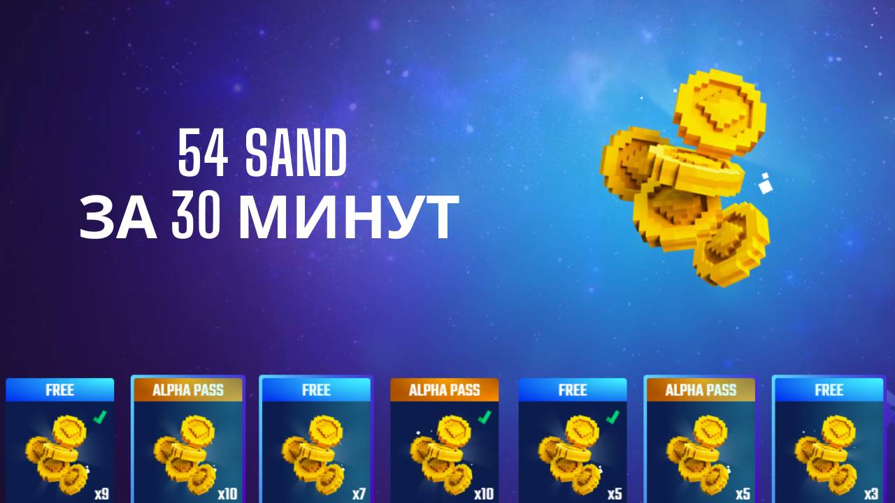 54 SAND (14$) за 30 минут | Sandbox alpha season 4 | Fork Off | Dungeon Siege | Hub